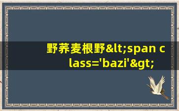 的<span class='bazi'> 🌹 </span>性<span class='bazi'> 🐞 </span>味归经